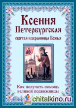 Ксения Петербургская: святая избранница Божья: Как получить помощь великой подвижницы