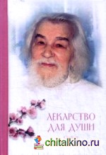 Лекарство для души: Из сочинений архимандрита Иоанна (Крестьянкина)