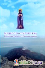 Мудрость старчества: Наставления Афонских и Оптинских старцев