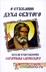 О стяжании Духа Святого: Беседы и наставления Серафима Саровского