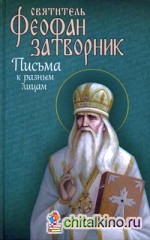 Письма к разным лицам о разных предметах веры и жизни