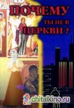 Почему ты не в Церкви?