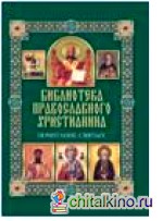 Почитание святых