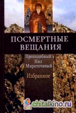 Посмертные вещания преподобного Нила Мироточивого: Избранное (в сокращении)