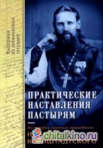 Практические наставления пастырям, заимствованные с опыта: Из трудов святого праведного Иоанна Кронштадтского. Выдержки из дневниковых тетрадей за 1860-1865 гг