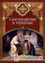 Самоукорение и терпение