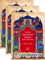 Творения преподобного Симеона Нового Богослова: Слова и гимны (количество томов: 3)