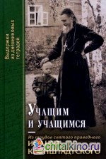 Учащим и учащимся: Из трудов святого праведного Иоанна Кронштадтского. Выдержки из дневниковых тетрадий за 1856-1866 годы