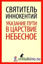 Указание пути в Царствие Небесное