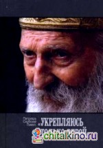 Укрепляюсь только верой