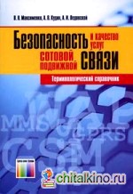 Безопасность и качество услуг сотовой подвижной связи: терминологический справочник