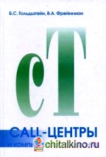 Call-центры и компьютерная телефония