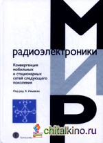 Конвергенция мобильных и стационарных сетей следующего поколения