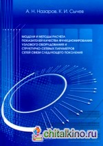 Модели и методы расчета показателей качества функционирования узлового оборудования и структурно-сетевых параметров сетей связи следующего поколения
