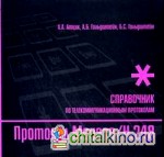 Протокол Megaco/H: 248: справочник по телекоммуникационным протоколам