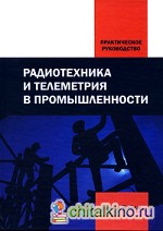 Радиотехника и телеметрия в промышленности: Практическое руководство