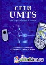 Сети UMTS: архитектура, мобильность, сервисы