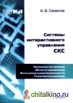 Системы интерактивного управления СКС