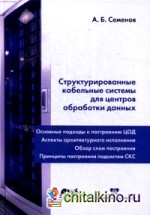 Структурированные кабельные системы для центров обработки данных