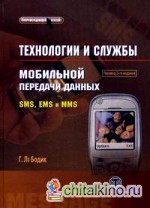 Технологии и службы мобильной передачи данных: SMS, EMS и MMS