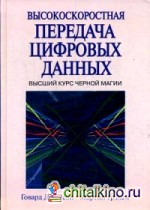 Высокоскоростная передача цифровых данных: Высший курс черной магии