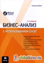 Бизнес-анализ с использованием Excel