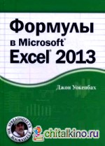 Формулы в Microsoft Excel 2013: Руководство