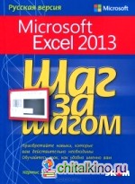 Microsoft Excel 2013: Шаг за шагом