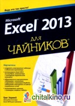Microsoft Excel 2013 для «чайников»: Руководство