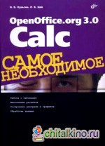 OpenOffice: Org 3. 0 Calc. Самое необходимое