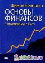 Основы финансов с примерами в Excel