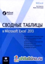 Сводные таблицы в Microsoft Excel 2013: Руководство