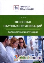 Персонал научных организаций: Должностные инструкции