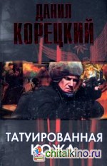 Татуированная кожа