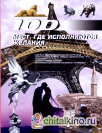 100 мест, где исполняются желания