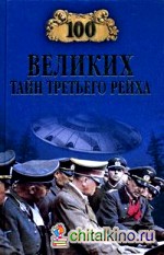 100 великих тайн Третьего рейха