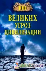 100 великих угроз цивилизации
