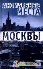 Аномальные места Москвы