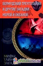 Бермудский треугольник и другие загадки морей и океанов