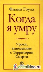 Когда я умру: Уроки, вынесенные с территории смерти