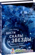 Кости, скалы и звезды: Наука о том, когда что произошло