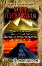 Мир пирамид: Целительные и защитные силы. Загадки строительства и назначения