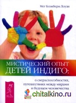 Мистический опыт Детей Индиго: о сверхспособностях, путешествиях между мирами и будущем человечества