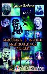 Мистика в жизни выдающихся людей