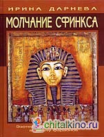 Молчание Сфинкса: Эзотерическое путешествие в страну фараонов
