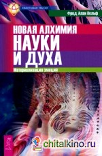 Новая алхимия науки и духа: Материализация эмоций