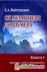 От Атлантиды до Шумера (количество томов: 2)