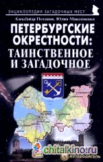 Петербургские окрестности: таинственное и загадочное: Путеводитель