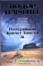 Потерянный Ковчег Завета