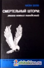 Смертельный шторм: эпоха новых пандемий